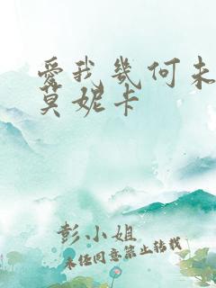 爱我几何未删减莫妮卡
