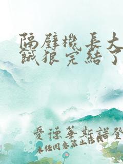 隔壁机长大叔是饿狼完结了吗