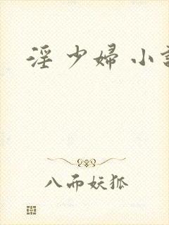 淫 少妇 小说