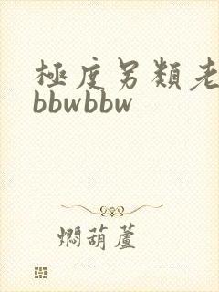 极度另类老妇性bbwbbw
