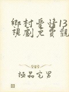 乡村爱情13电视剧免费观看完整版