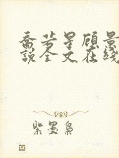 乔若星顾景琰小说全文在线阅读免费听