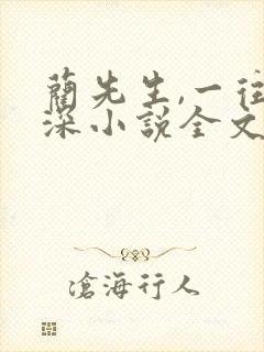 蔺先生,一往情深小说全文免费阅读