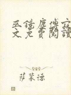 巫镜尘傅寂轩全文免费阅读