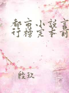 都市小说言情排行榜完本前十名完结