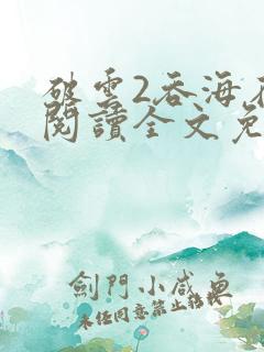 破云2吞海在线阅读全文免费