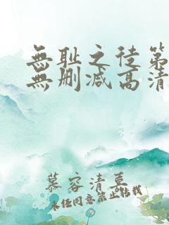 无耻之徒第六季无删减高清全集免费观看