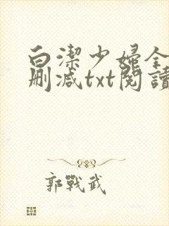 白洁少妇全文无删减txt阅读