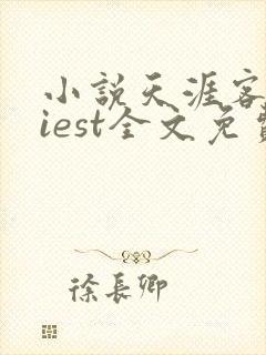 小说天涯客priest全文免费阅读完整版