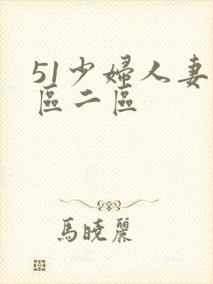 51少妇人妻一区二区