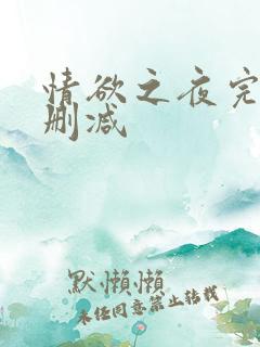 情欲之夜完整无删减