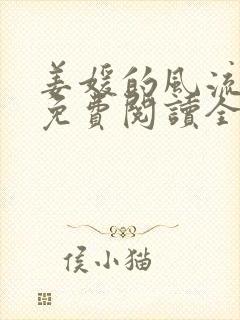 姜媛的风流人生免费阅读全文