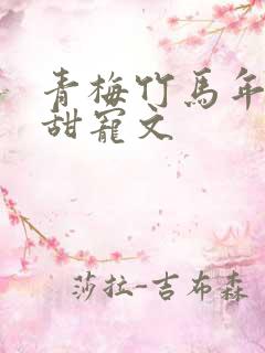 青梅竹马年龄差甜宠文