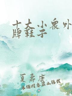 十大小众外国品牌鞋子