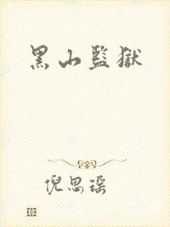 黑山监狱