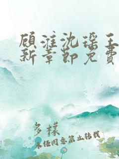 顾淮沈瑶王姨最新章节免费阅读下载