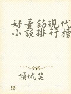 好看的现代言情小说排行榜前十名