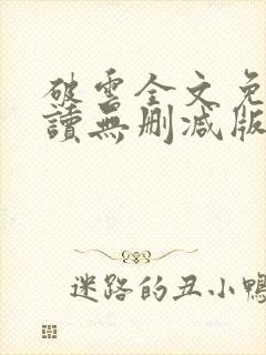 破云全文免费阅读无删减版
