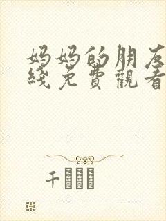 妈妈的朋友二在线免费观看