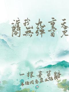 渡我九重天笔趣阁无弹窗免费阅读