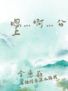 嗯…啊…公交车上