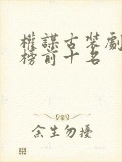 权谋古装剧排行榜前十名
