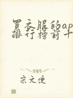 买衣服的app排行榜前十名