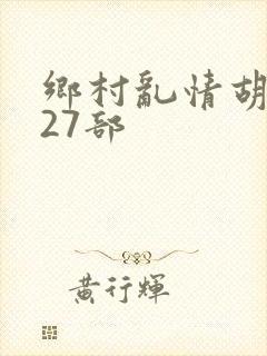 乡村乱情胡秀英27部