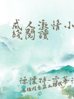 成人激情小说在线阅读