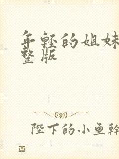 年轻的姐妹们完整版