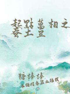 起点万相之王天蚕土豆