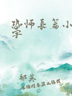 恐怖长篇小说文字