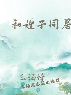 和嫂子同居晓暴