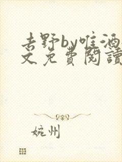去野by唯酒全文免费阅读
