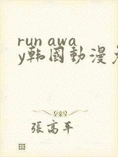 run away韩国动漫免费