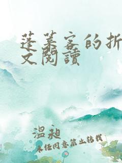 蓬莱客的折腰全文阅读