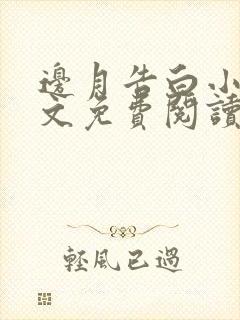 边月告白小说全文免费阅读