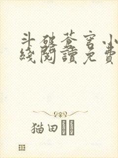 斗破苍穹小说在线阅读免费完整版