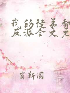 我的徒弟都是大反派全文免费看