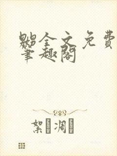 嬲全文免费阅读笔趣阁