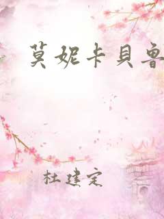 莫妮卡贝鲁奇.