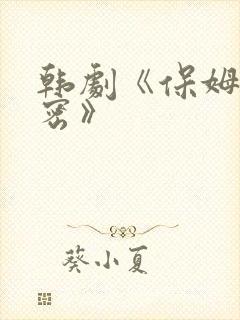 韩剧《保姆的秘密》