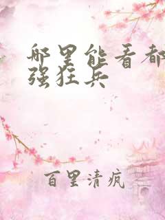 哪里能看都市最强狂兵