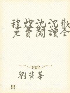 程煜沈沉欢小说免费阅读全文