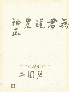 神农道君无错校正
