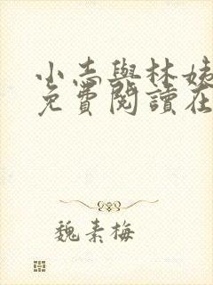小志与林姨全文免费阅读在线
