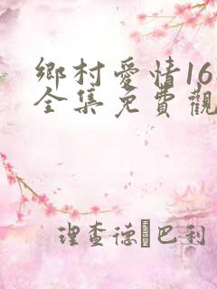 乡村爱情16部全集免费观看高清
