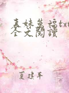 表妹万福txt全文阅读
