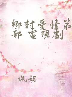 乡村爱情第十三部 电视剧