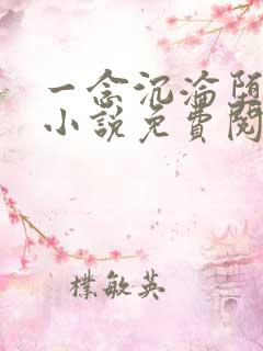 一念沉沦堕欲乡小说免费阅读柳芊芊